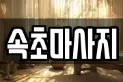 속초마사지