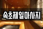 강원 속초시 동명동 마사지, 지압등 업체정보