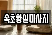 속초황실마사지