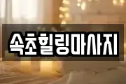 속초힐링마사지