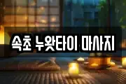 속초 누왓타이 마사지