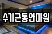 수기근통안마원
