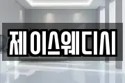 제이스웨디시