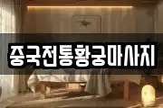 중국전통황궁마사지