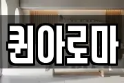 퀸아로마