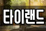 타이랜드