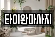 타이완마사지