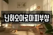 닌하오아로마피부샵