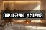 더하노이풋앤바디 속초대포항점