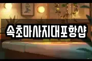 강원 속초시 설악동 마사지, 지압등 업체정보