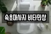 속초마사지 비타민샵