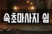 속초마사지 쉼