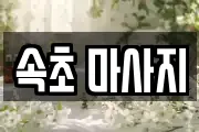 속초 마사지