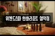 위켄드스파 한화리조트 설악점