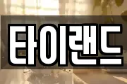 타이랜드