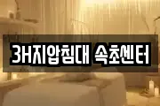 3H지압침대 속초센터