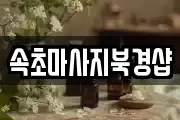속초마사지북경샵