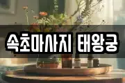 속초마사지 태왕궁