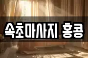 속초마사지 홍콩
