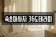 속초마사지 36도테라피