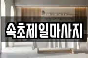 속초제일마사지