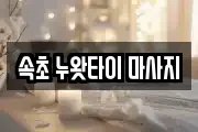 속초 누왓타이 마사지