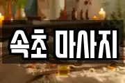 속초 마사지