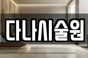 다나시술원