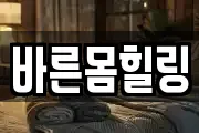 바른몸힐링
