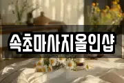 속초마사지올인샵