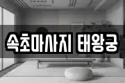속초마사지 태왕궁