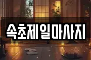 속초제일마사지