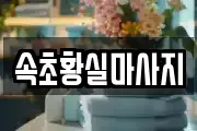 속초황실마사지