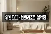 위켄드스파 한화리조트 설악점