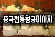 중국전통황궁마사지