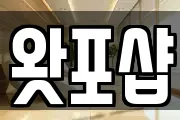 왓포샵