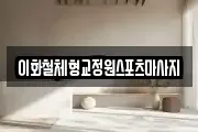이화철체형교정원스포츠마사지