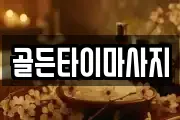 골든타이마사지