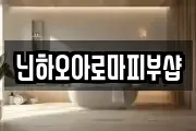 닌하오아로마피부샵