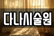 다나시술원