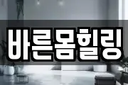 바른몸힐링