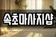 강원 속초시 장사동 마사지, 지압등 업체정보