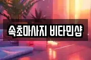 속초마사지 비타민샵