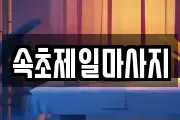 속초제일마사지