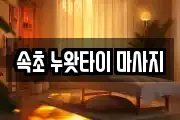 속초 누왓타이 마사지