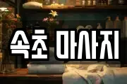 속초 마사지