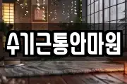 수기근통안마원