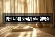 위켄드스파 한화리조트 설악점