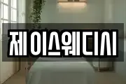 제이스웨디시