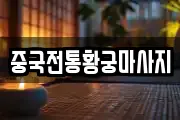 중국전통황궁마사지